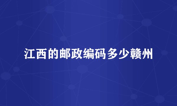江西的邮政编码多少赣州
