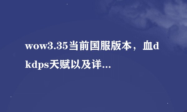 wow3.35当前国服版本，血dkdps天赋以及详细的输入手法，怎样能提高秒伤？