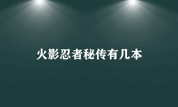 火影忍者秘传有几本