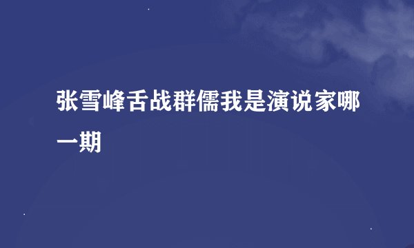 张雪峰舌战群儒我是演说家哪一期
