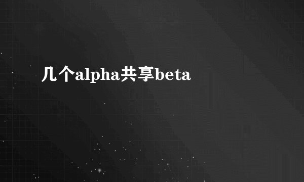 几个alpha共享beta