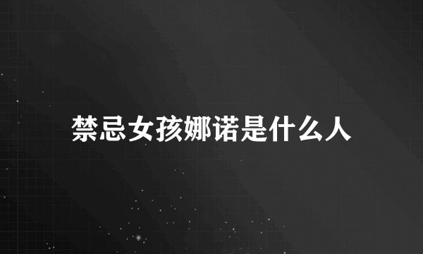 禁忌女孩娜诺是什么人