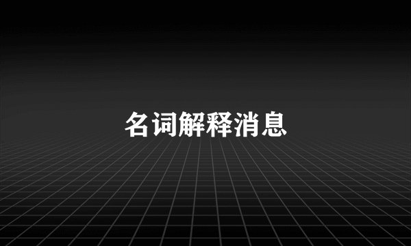 名词解释消息