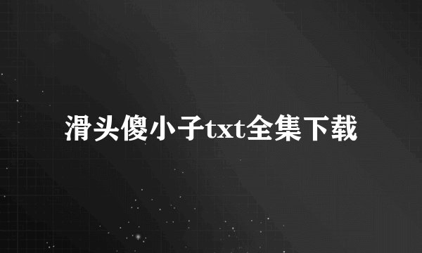 滑头傻小子txt全集下载
