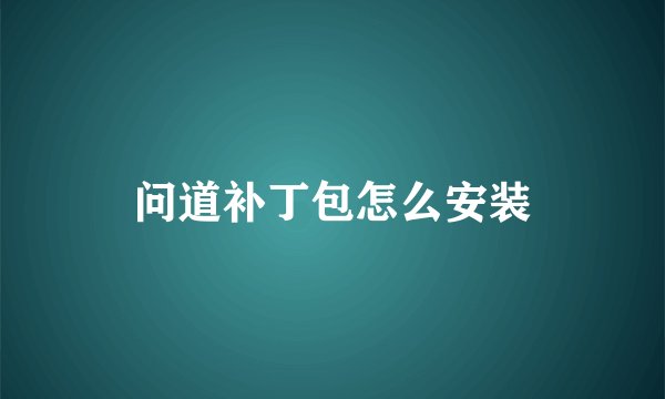 问道补丁包怎么安装