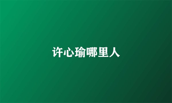 许心瑜哪里人