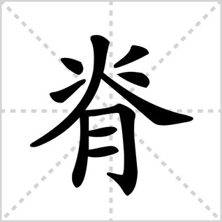 脊的读音是什么