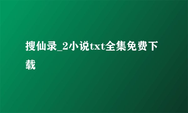 搜仙录_2小说txt全集免费下载