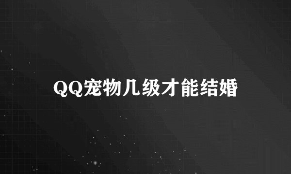 QQ宠物几级才能结婚