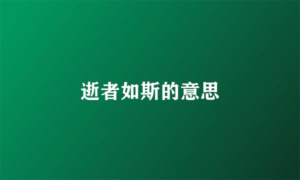 逝者如斯的意思