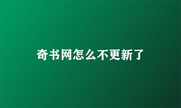 奇书网怎么不更新了