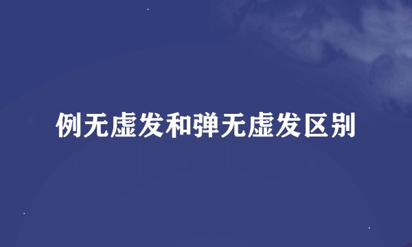 例无虚发和弹无虚发区别