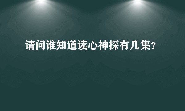 请问谁知道读心神探有几集？