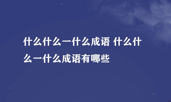 什么什么一什么成语 什么什么一什么成语有哪些