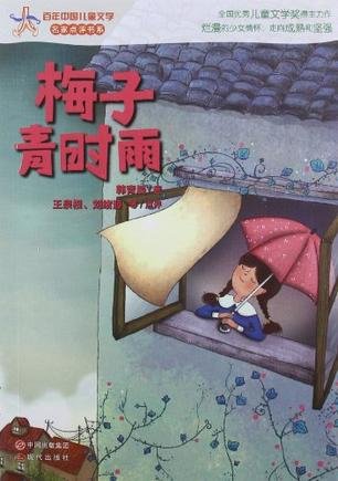 梅子青时雨的内容介绍