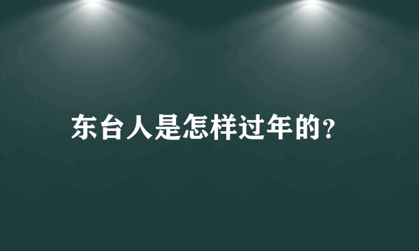东台人是怎样过年的？