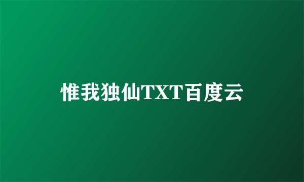 惟我独仙TXT百度云