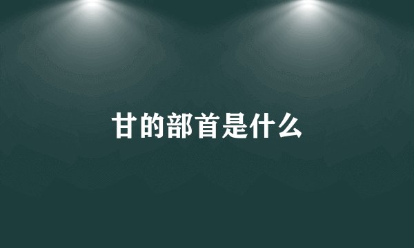 甘的部首是什么