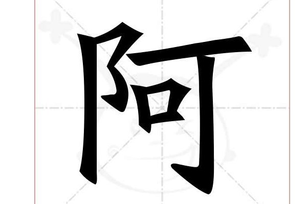 阿的拼音和组词组