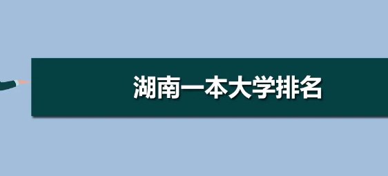 湖南哪些一本大学