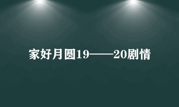 家好月圆19——20剧情