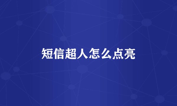 短信超人怎么点亮