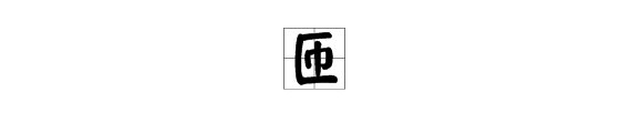 匝字怎么读拼音