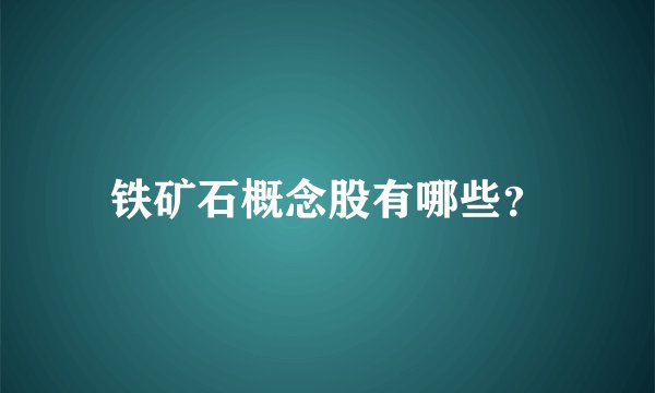 铁矿石概念股有哪些？