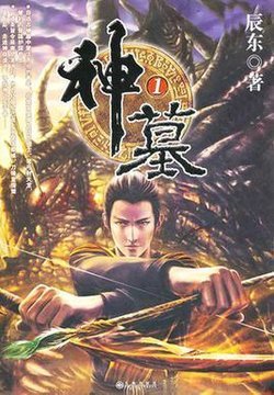 神墓前传的介绍