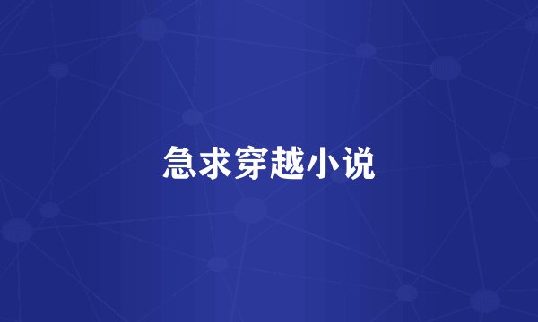 急求穿越小说