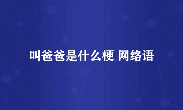 叫爸爸是什么梗 网络语