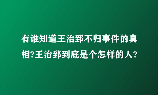 有谁知道王治郅不归事件的真相?王治郅到底是个怎样的人?