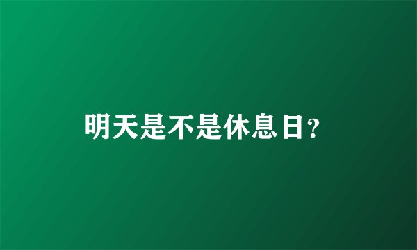 明天是不是休息日？