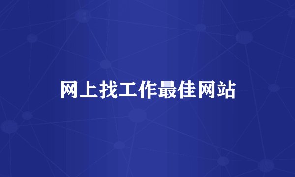 网上找工作最佳网站