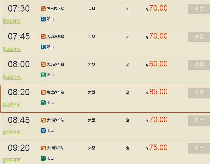 求佛山鸿运汽车站到阳山的时刻表