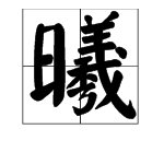“曦”字的笔画顺序怎么写？