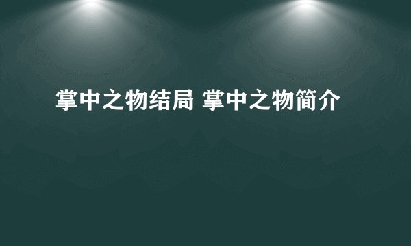 掌中之物结局 掌中之物简介