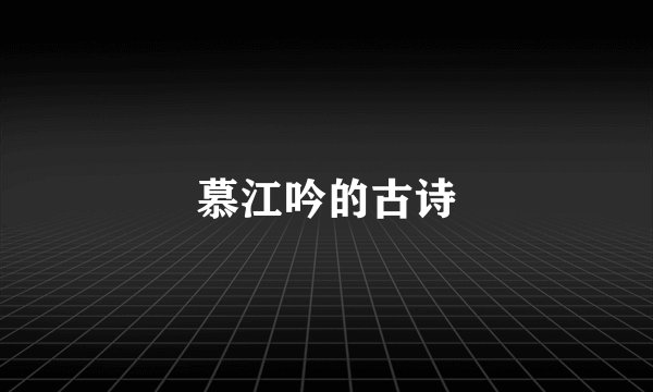 慕江吟的古诗