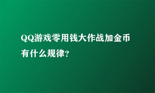 QQ游戏零用钱大作战加金币有什么规律？