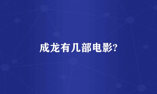 成龙有几部电影?