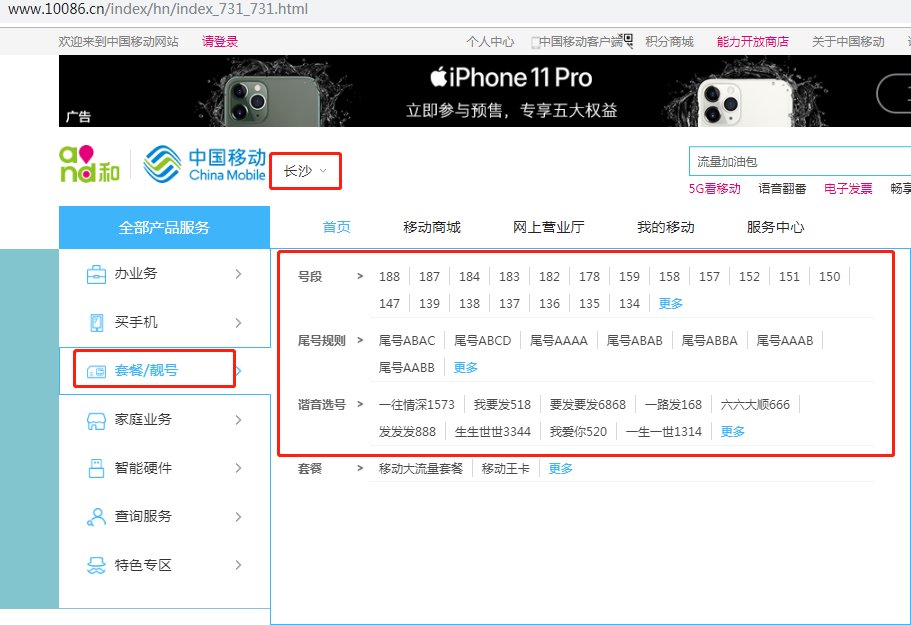 湖南长沙的移动手机号中间四位数有那些