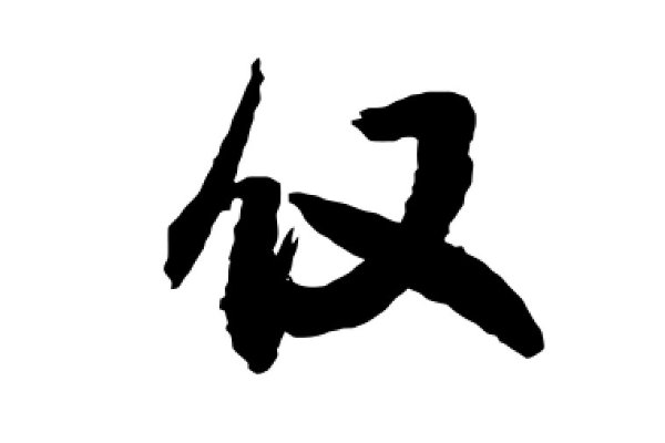 仅组词是什么啊