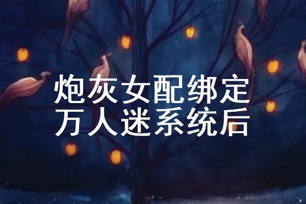 女主靠系统变美的小说是哪本？