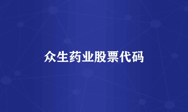 众生药业股票代码