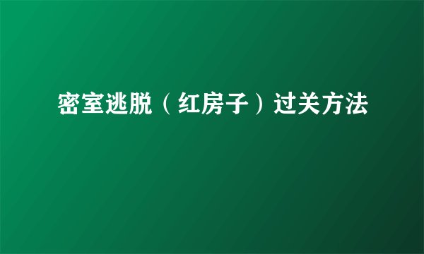 密室逃脱（红房子）过关方法