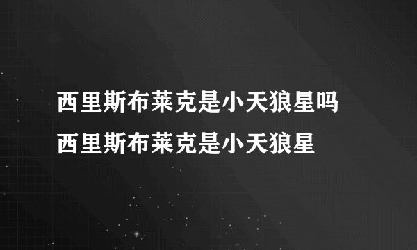 西里斯布莱克是小天狼星吗 西里斯布莱克是小天狼星