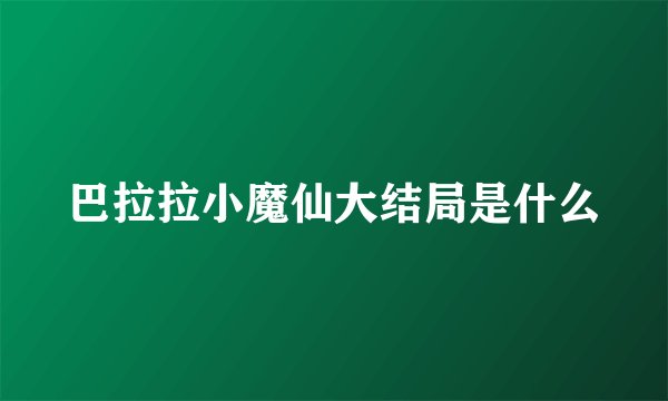 巴拉拉小魔仙大结局是什么