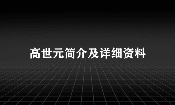 高世元简介及详细资料