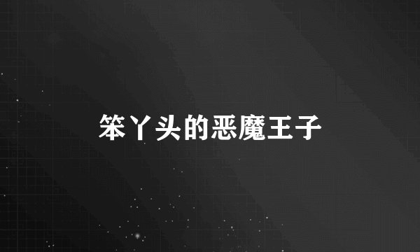 笨丫头的恶魔王子
