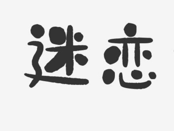女生说crush代表啥